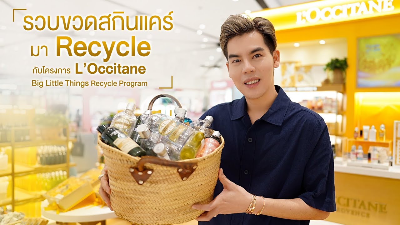 รีวิวครีมแพง : ขวดสกินแคร์เยอะ! รีบแวะมาเลย กับ L’Occitane Big Little Things Recycle Program