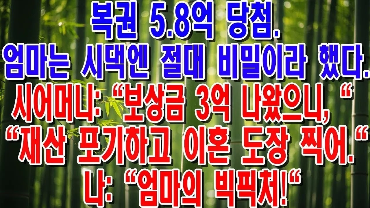 58억 로또 당첨되자 남편과 시어머니의 태도가 180도 돌변했습니다 ＂그 돈 당장 내놔!＂