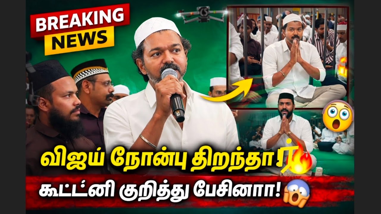 விஜய் நோன்பு திறந்தார்! 😲கூட்டணி பற்றி பெரிய தகவல்