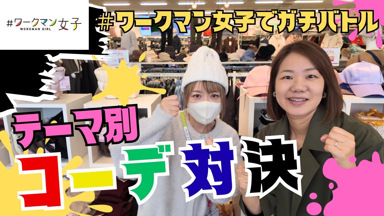 ワークマン女子で秋冬ガチコーデ対決！サリーVS副店長が激突/オシャレも機能も譲れない