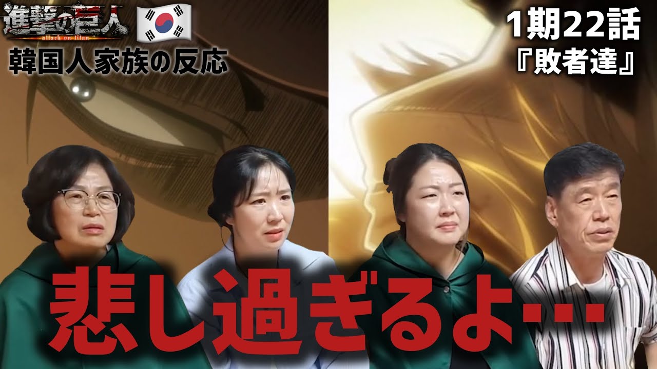 【進撃の巨人1期22話】悲しすぎるリヴァイ班の最期にショックを受ける韓国人家族『敗北者』【海外の反応】#anime #attackontitan #海外の反応 