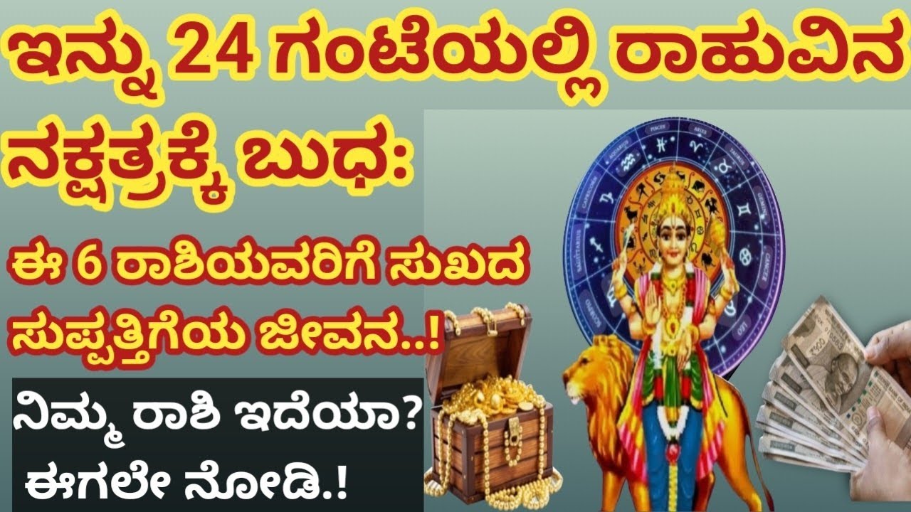 ಇನ್ನು 24 ಗಂಟೆಯಲ್ಲಿ ರಾಹುವಿನ ನಕ್ಷತ್ರಕ್ಕೆ ಬುಧ:ಈ 6 ರಾಶಿಯವರಿಗೆ ಸುಖದ ಸುಪ್ಪತ್ತಿಗೆಯ ಜೀವನ..!