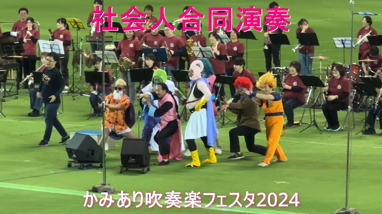 社会人合同演奏　かみあり吹奏楽フェスタ2024／出雲ドーム　2024-11-02