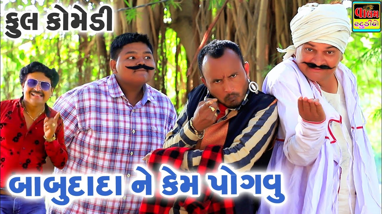 બાબુદાદા ને કેમ પોગવુ | Babudada Ne Kem Pogavu | New Full Deshi Gujarati Comedy Video Valam Studio |