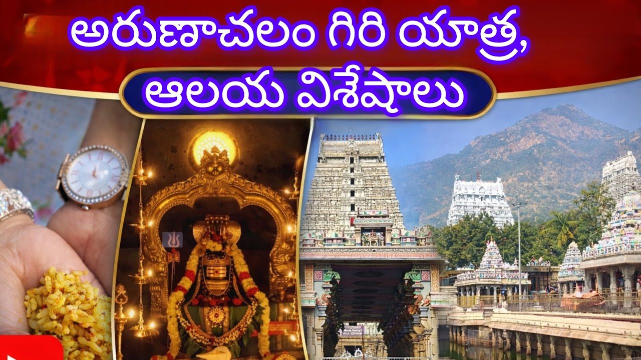 అరుణాచలం గిరి యాత్ర, ఆలయ విశేషాలు "Arunachala giri yatra, temple architecture ⛰️🛕