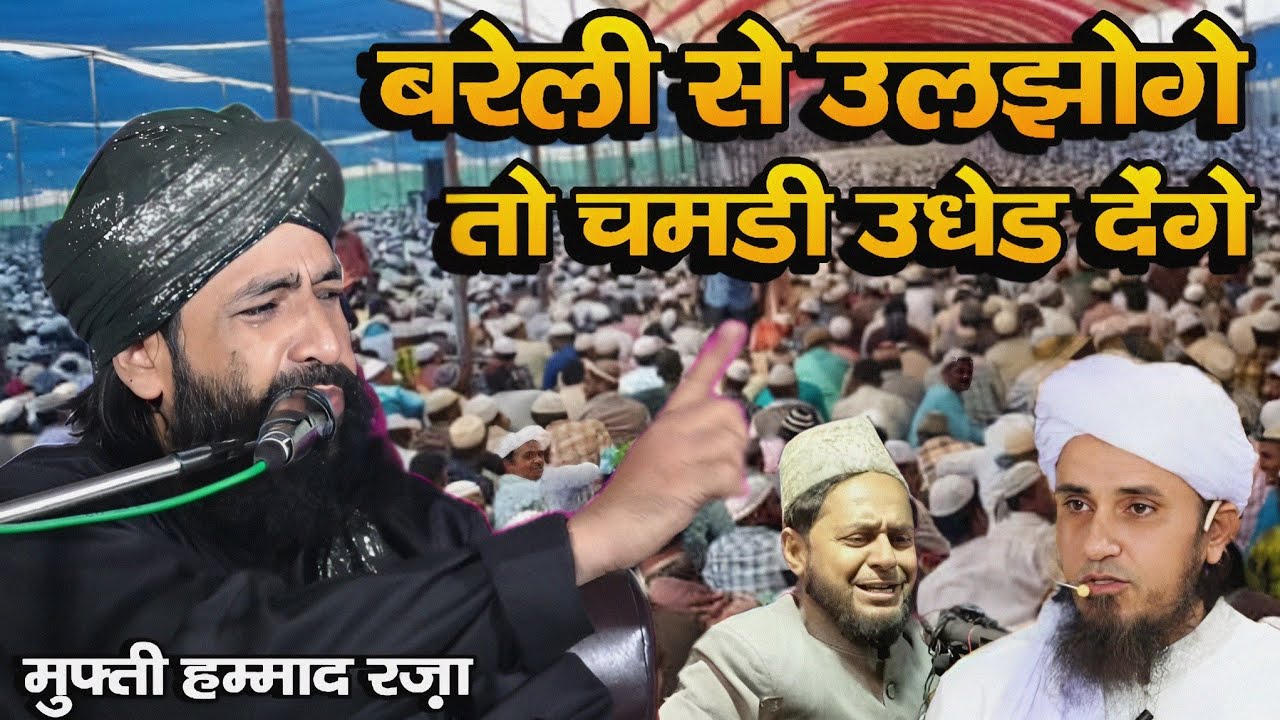 बरेली से उलझोगे तो चमड़ी उधेड़ देंगे✓Mufti Hammad ki jalali Taqrir Urs e Razvi Bayan✓By Mufti Hammad