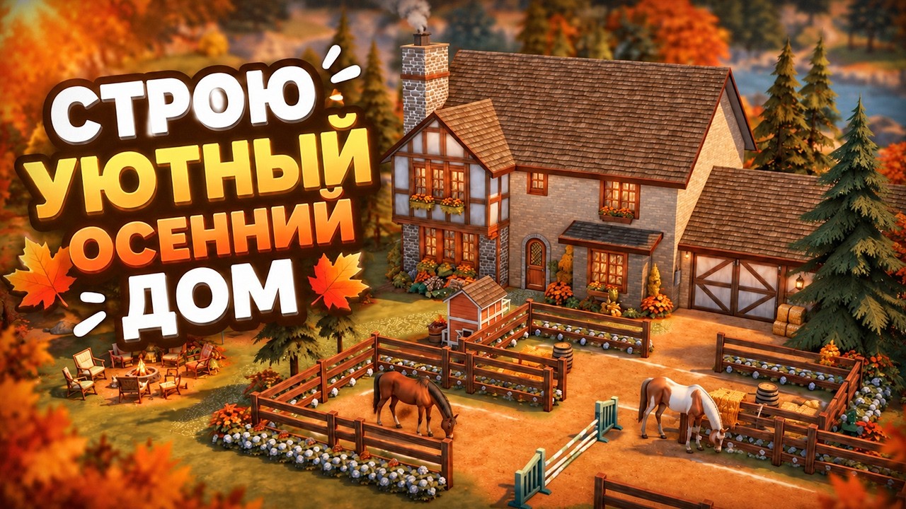 Building the Most COZY Autumn House in The Sims 4 🍁 Perfect for Fall (The Sims 4 Speed Build No CC)