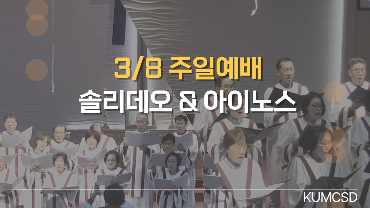 260308 주일 1,2부 예배 성가대 특송 - 십자가 그 사랑 - 오 거룩하신 주님