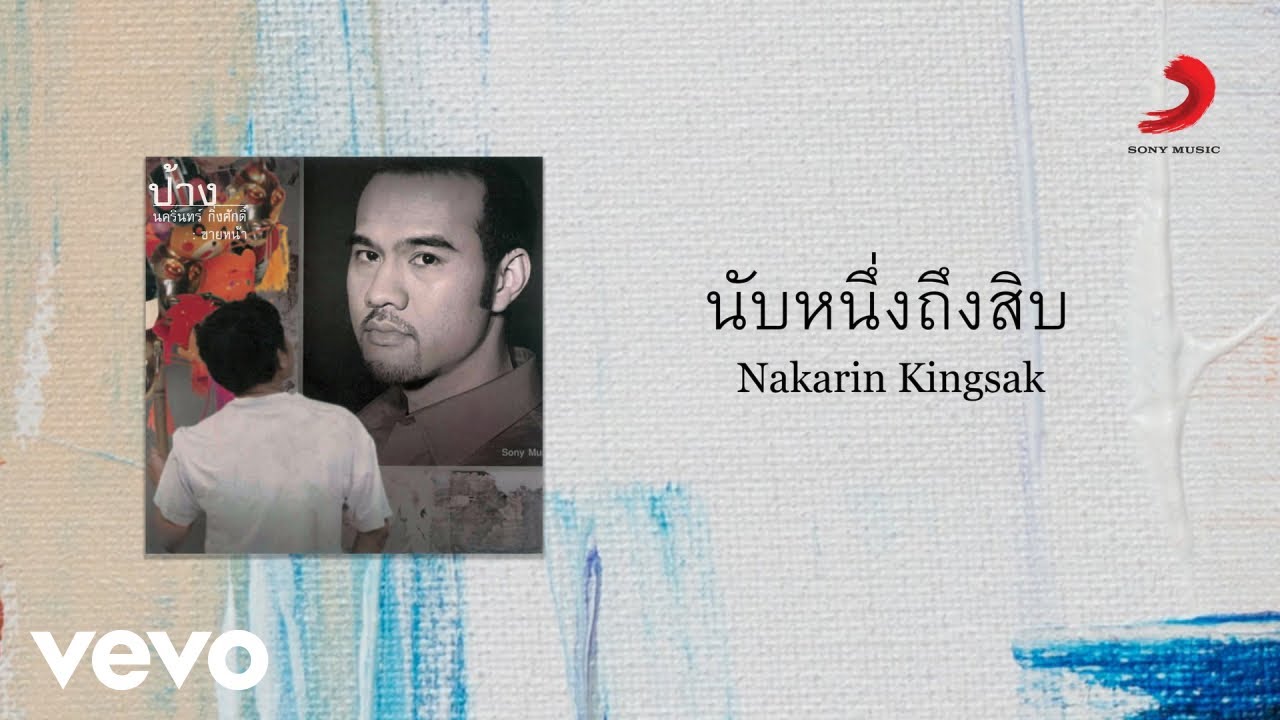Nakarin Kingsak - นับหนึ่งถึงสิบ (Official Lyric Video)