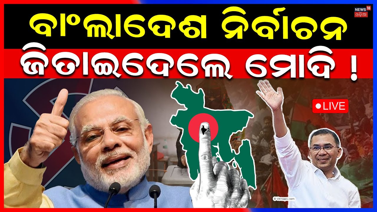 LIVE | ବାଂଲାଦେଶ ନିର୍ବାଚନ ଜିତାଇଦେଲେ ମୋଦି ! PM Modi Formula In Bangladesh Election Result 2026