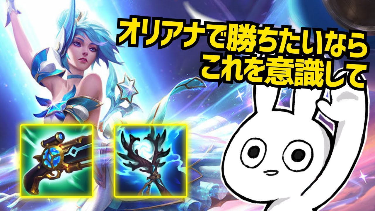 オリアナで勝ちたいならこの動き意識してください、簡単に勝てるようになるぞ [League of Legends]