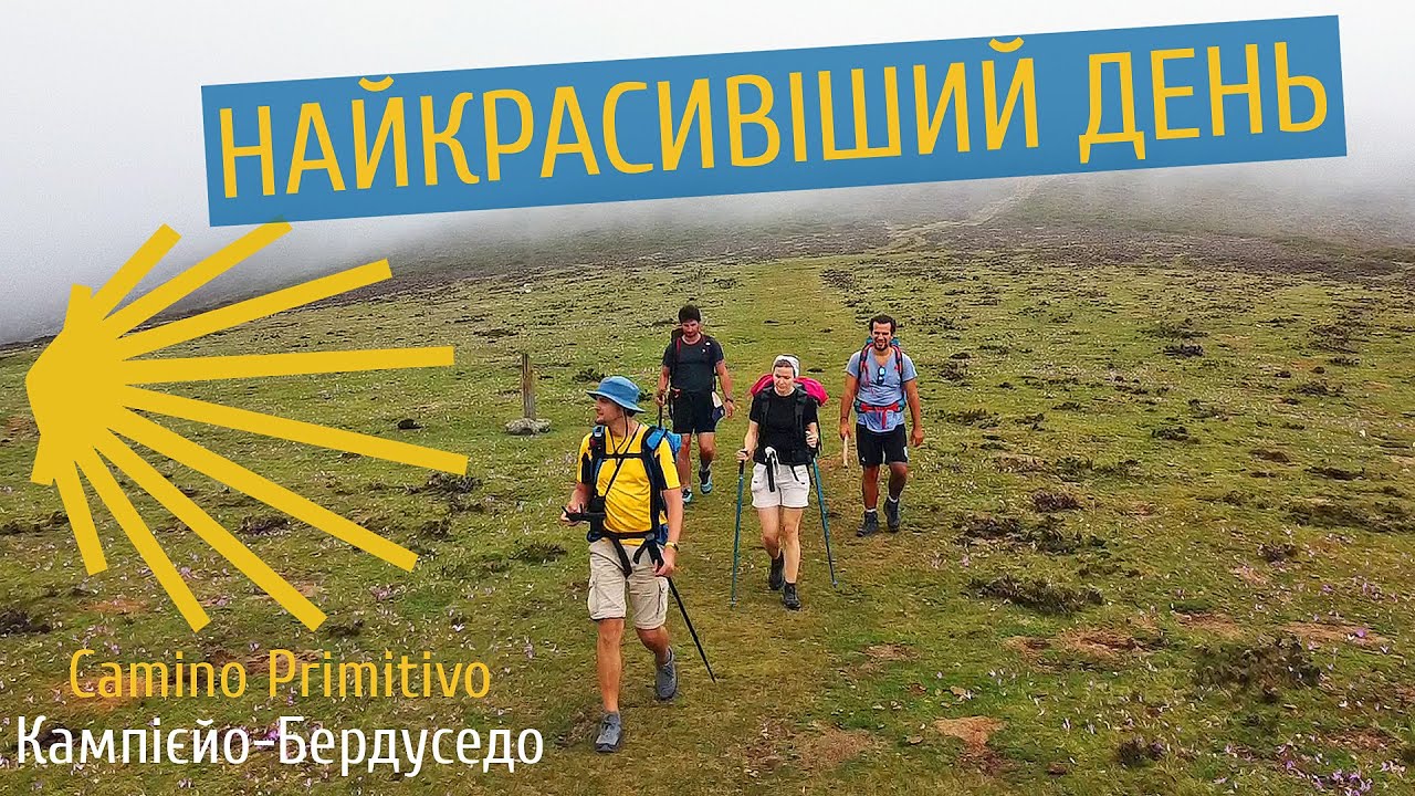 Camino Primitivo #5 Зустріли друзів на Hospitales Route, Шлях святого Якова! Камп'єльо - Бердуседо