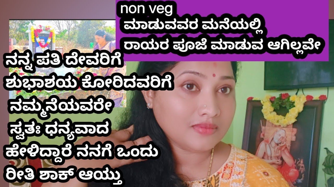 ನಮ್ಮ ಮನೆಯವರಿಂದ ಬಂದಂತಹ ರಿಪ್ಲೈ ನೋಡಿ ನಾನೇ ಶಾಕ್ ಆದೆ 🥺 ರಾಯರ ಪೂಜೆ ಮಾಡುವವರ ಮನೆಯಲ್ಲಿ ನಾನ್ ವೆಜ್ ಮಾಡಿದರೆ 🙏