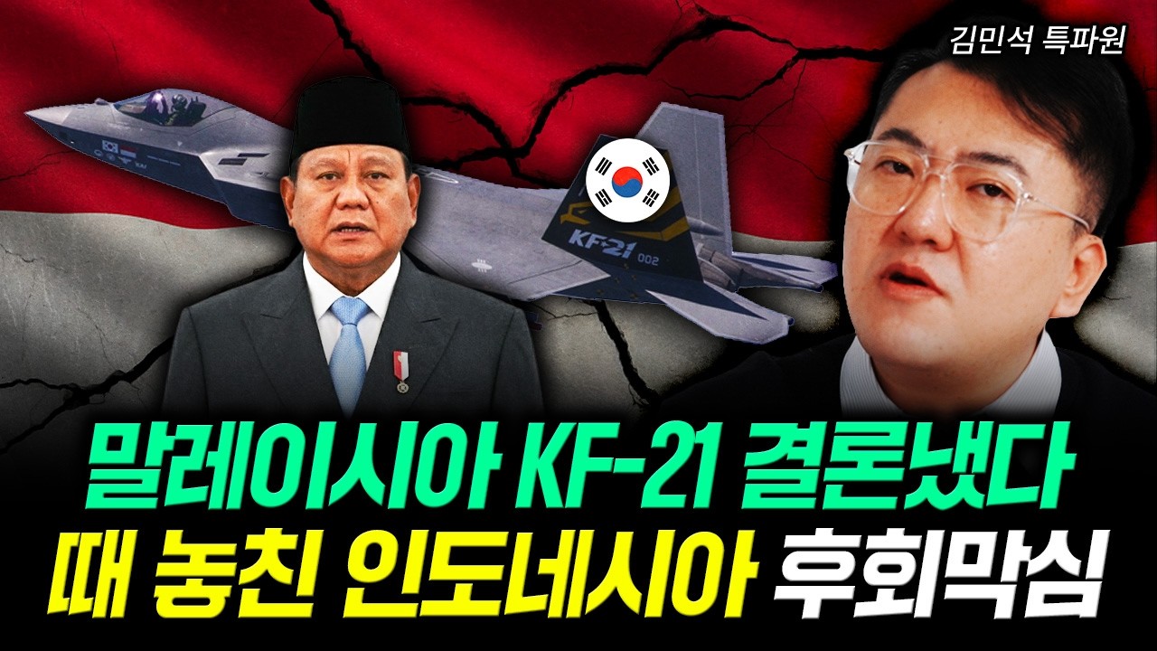 말레이시아 KF-21 결론냈다. 때 놓친 인도네시아 후회막심 | 김민석 특파원 2부