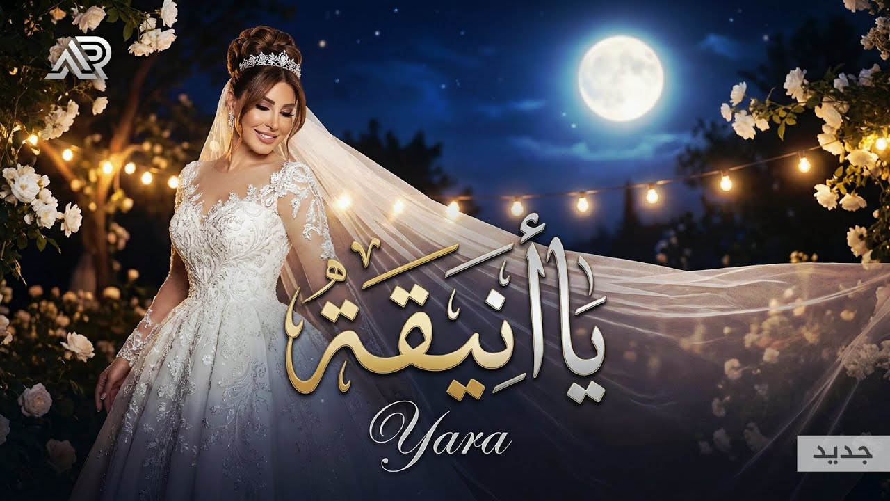 زفات 2026 زفة يا أنيقة - الفنانة يارا (حصريآ) | 2026