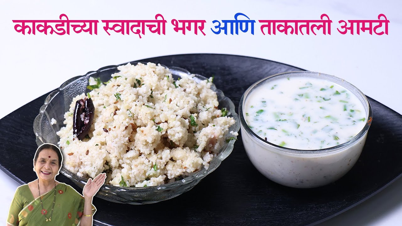 काकडीच्या स्वादाची भगर आणि ताकातली आमटी | उपवास स्पेशल रेसिपी | Fast recipes