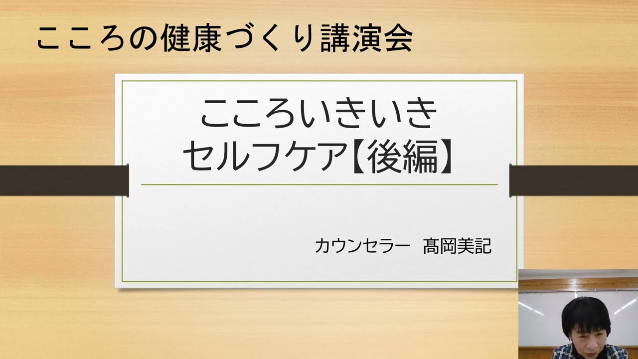こころの健康づくり講演会「こころいきいきセルフケア」【後編】