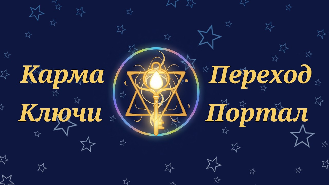 Что скрыто под непроглядом? Ответ Высших Сил...