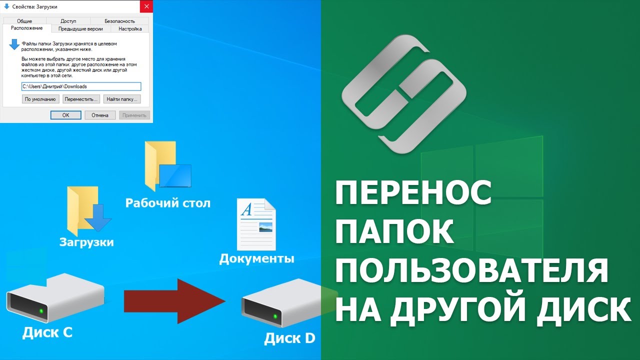 Как перенести папку Загрузки, Документы, Изображения, Рабочий стол на другой диск