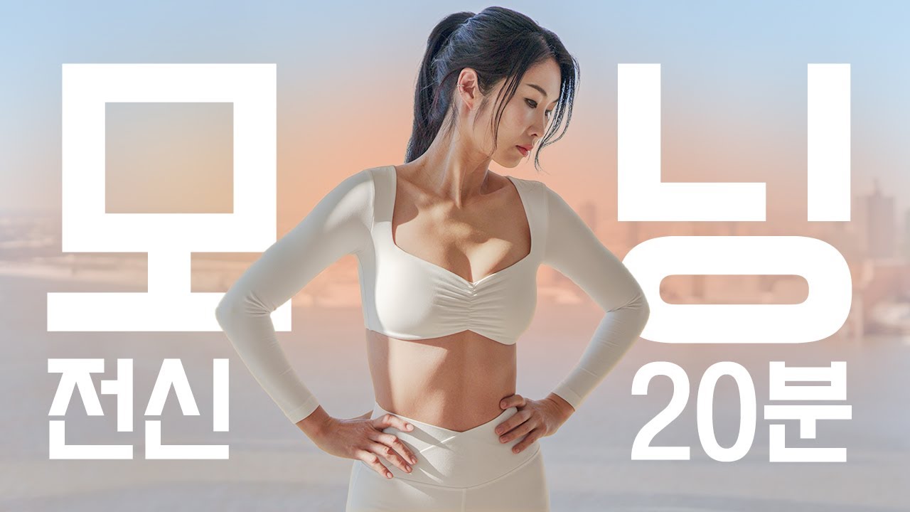 NO 스쿼트 - 근육 깨우는 공복 아침 운동 20분 홈트