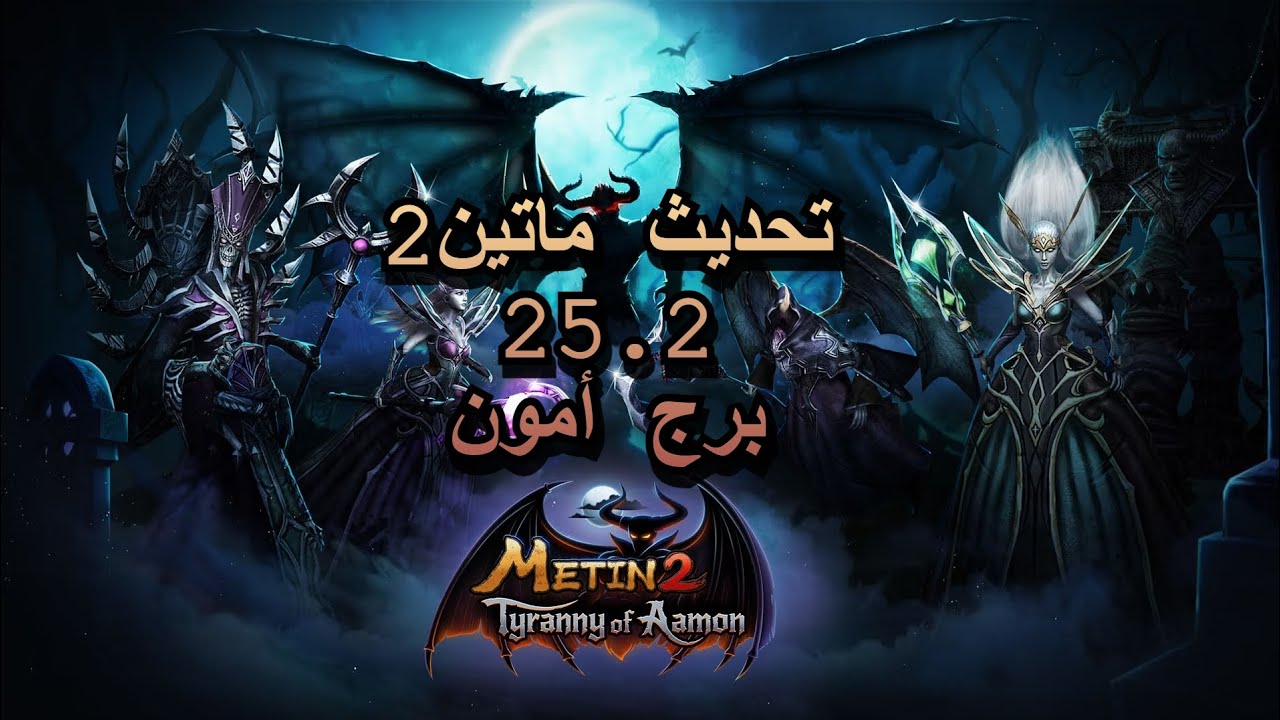 تحديث ماتين 2 25.2 هل هو (حياة/ركود) للعبة؟ metin2ae