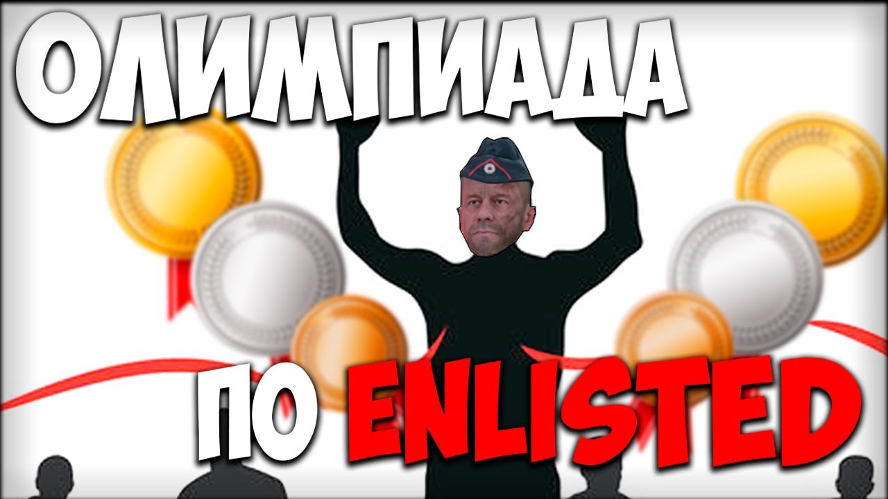 Пушечная Олимпиада I Enlisted (Часть 1)