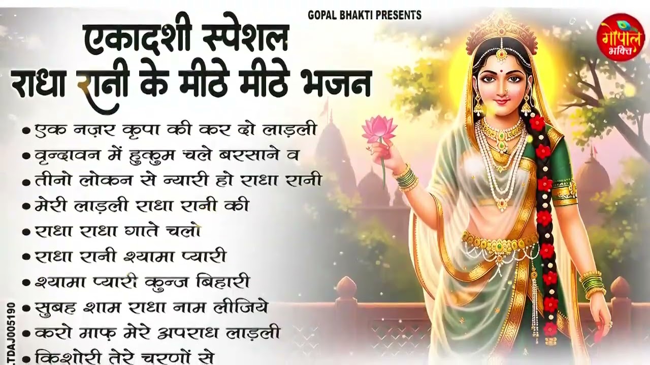 एकादशी Special | No 1 राधा रानी भजन | Radha rani Ke Bhajan | Ekadashi Bhajan   Bhajan 2026