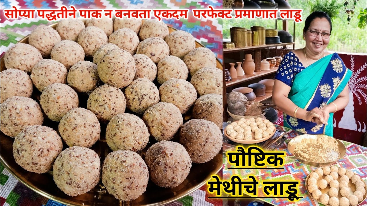 या सोप्या पद्धतीने आणि एकदम परफेक्ट प्रमाणात बनवा बिनापाकाचे पौष्टिक मेथीचे लाडू | कृष्णाई गझने