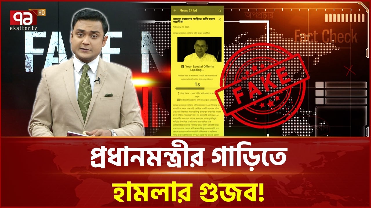 বাংলাদেশকে জাতিসংঘের ১০ ঘণ্টার আল্টিমেটাম? ফ্যাক্টচেক দেখুন | UN | Ekattor TV