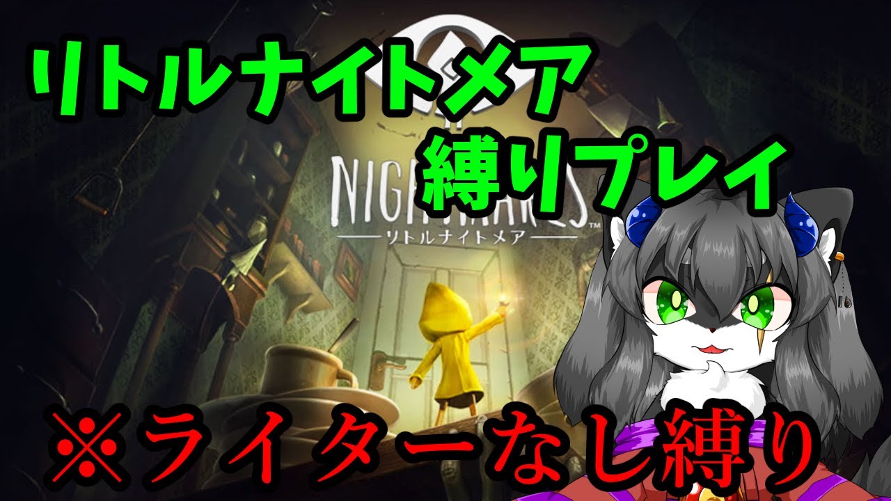 【リトルナイトメア】ライター無点灯でリトルナイトメア爆走！ ~DLC~※番外編つづき【ホラー】【カニス・パニエル】#Vtuber #新人Vtuber
