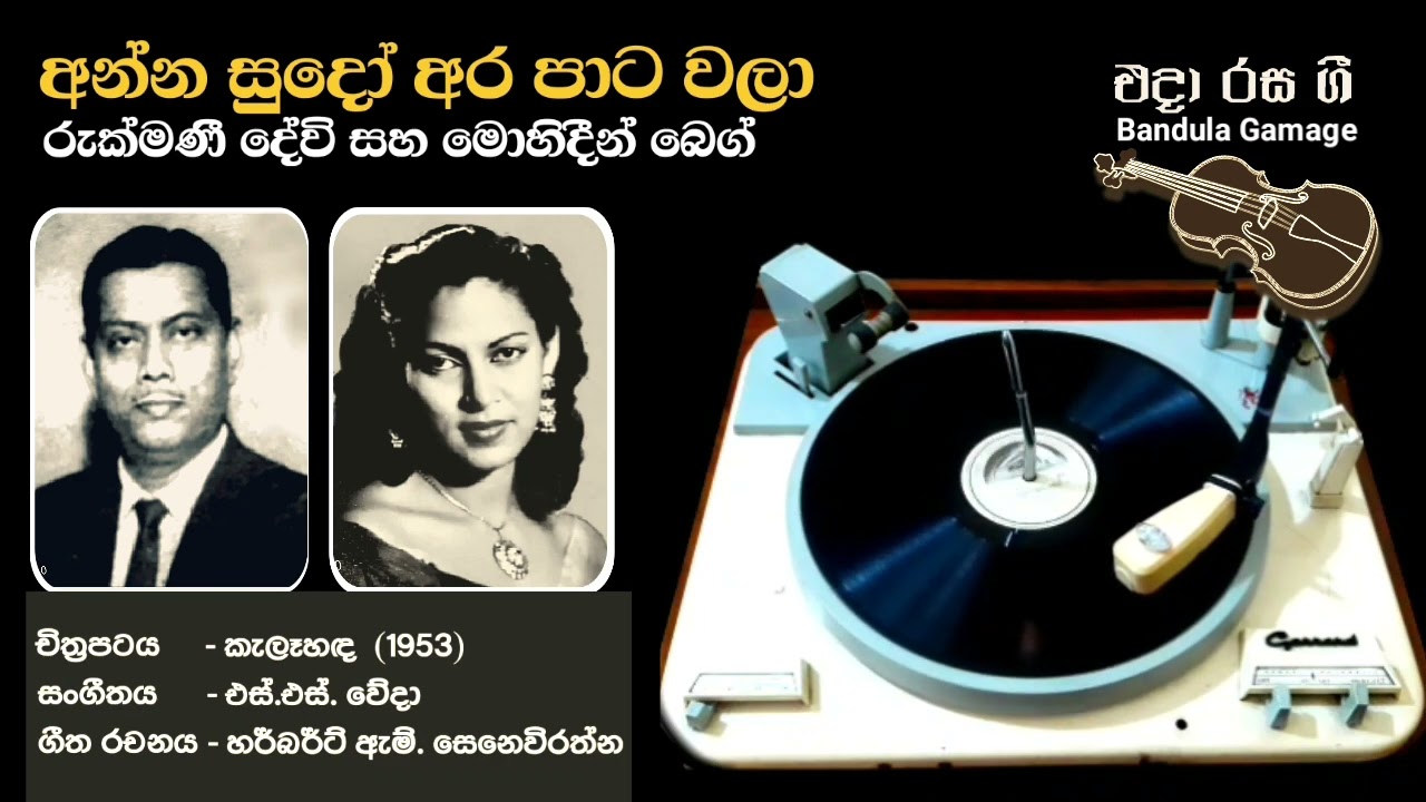 අන්න සුදෝ අර පාට වලා - Anna Sudo  - Rukmani Devi & Mohideen Baig - Movie : KELA HANDA (1953)