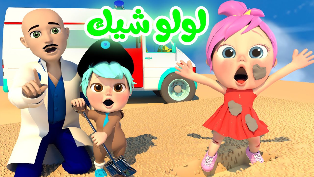 لولو حلوة كتير وشيك - قناة بيبي بو