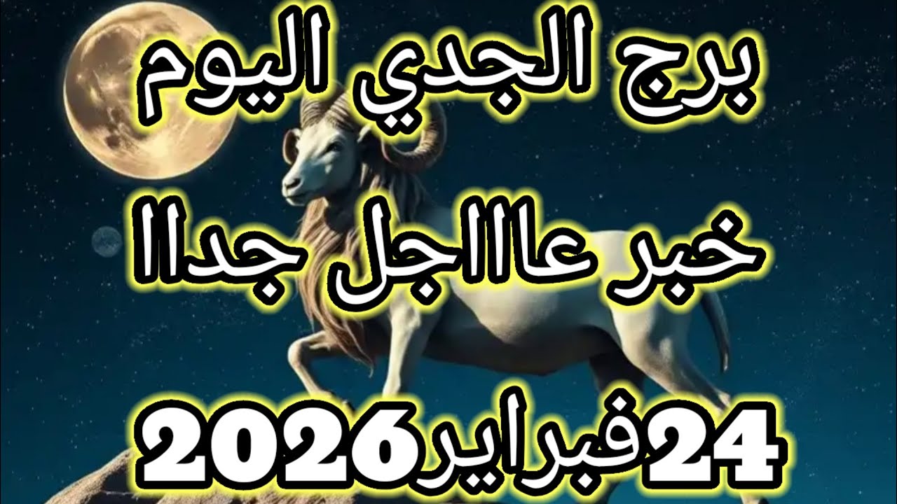 توقعات برج الجدي اليوم 🔮خبر عااااجل جدااا للجدي⁉️💥24فبراير2026📝