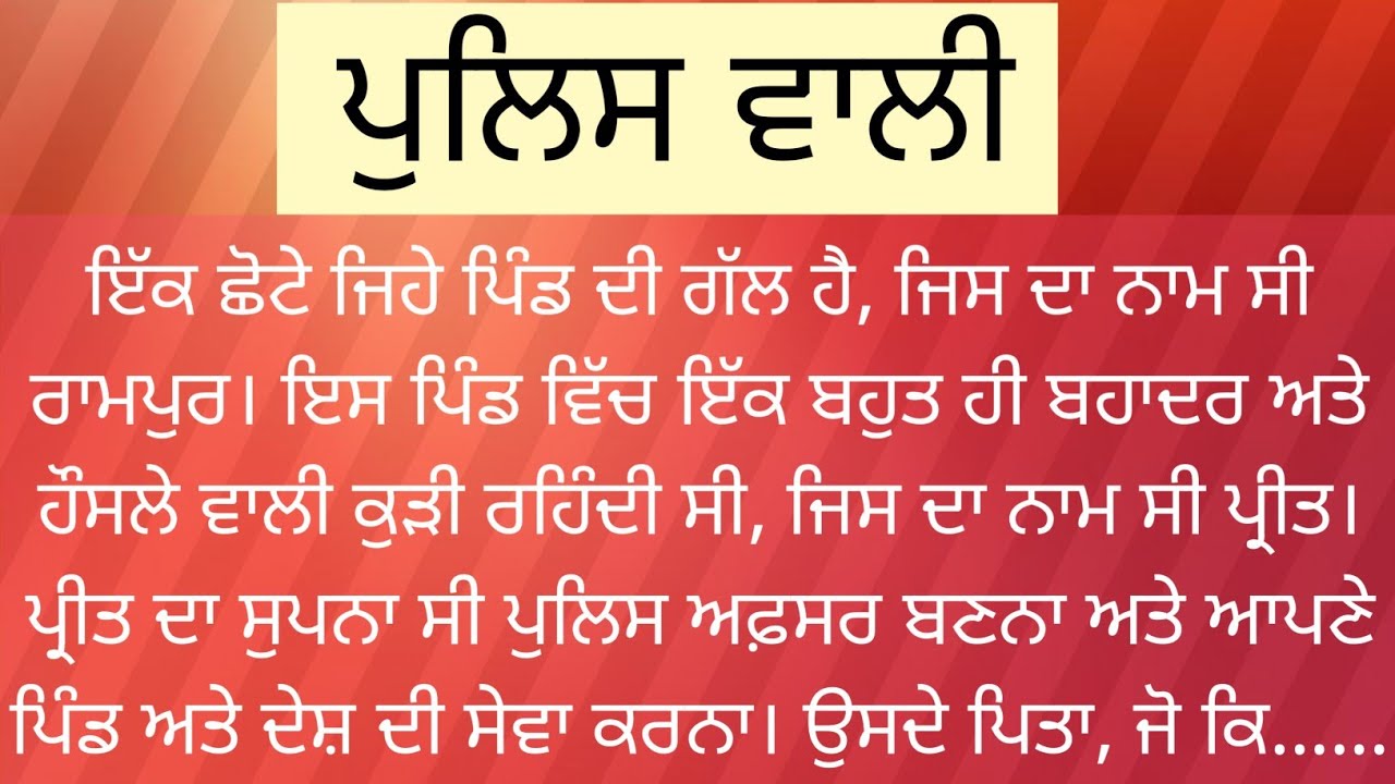 ਪੁਲਿਸ ਵਾਲੀ | Police Wali | Punjabi Story | Punjabi Stories | ਪੰਜਾਬੀ ਕਹਾਣੀਆਂ | KS Story Reader