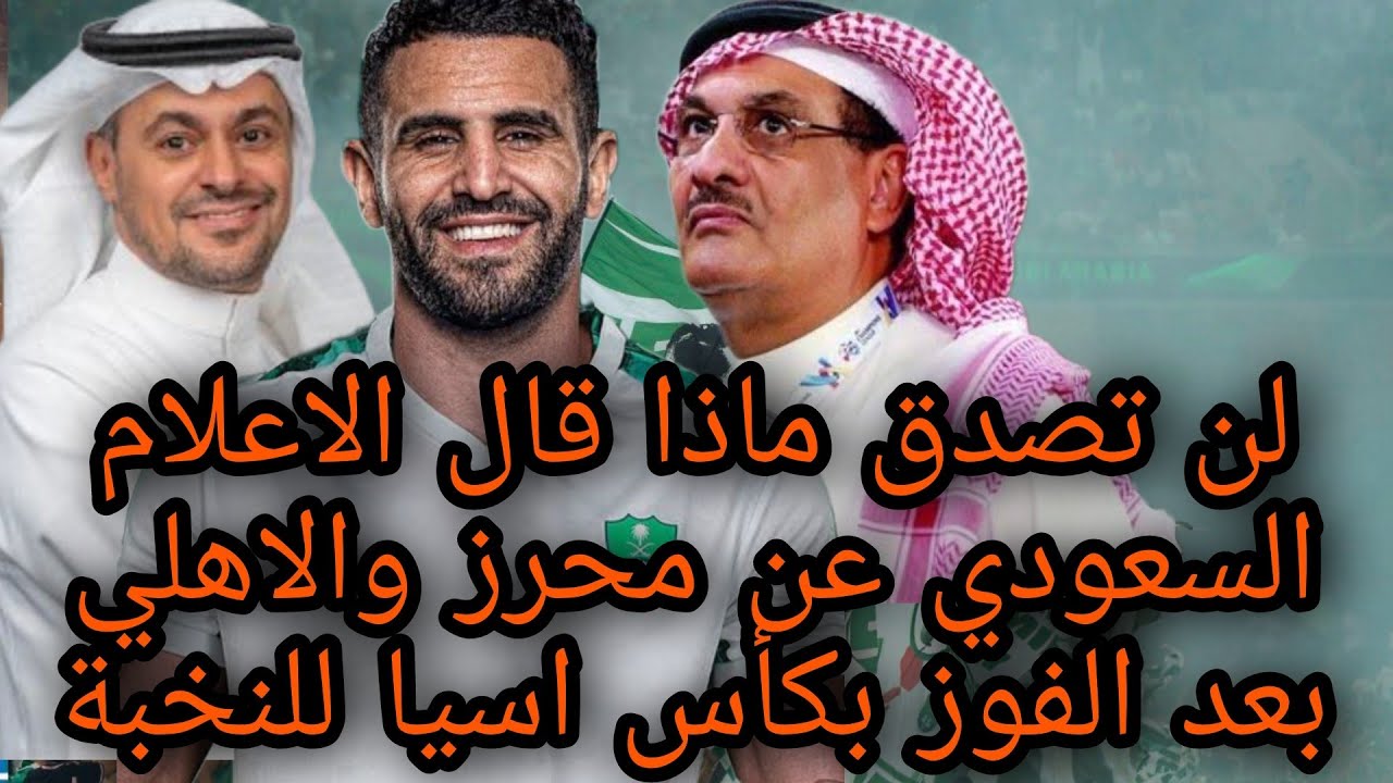 عاجل اهلي جده | لن تصدق ماذا قال الاعلام السعودي عن محرز والاهلي بعد الفوز بكأس اسيا للنخبة|رداعلامي