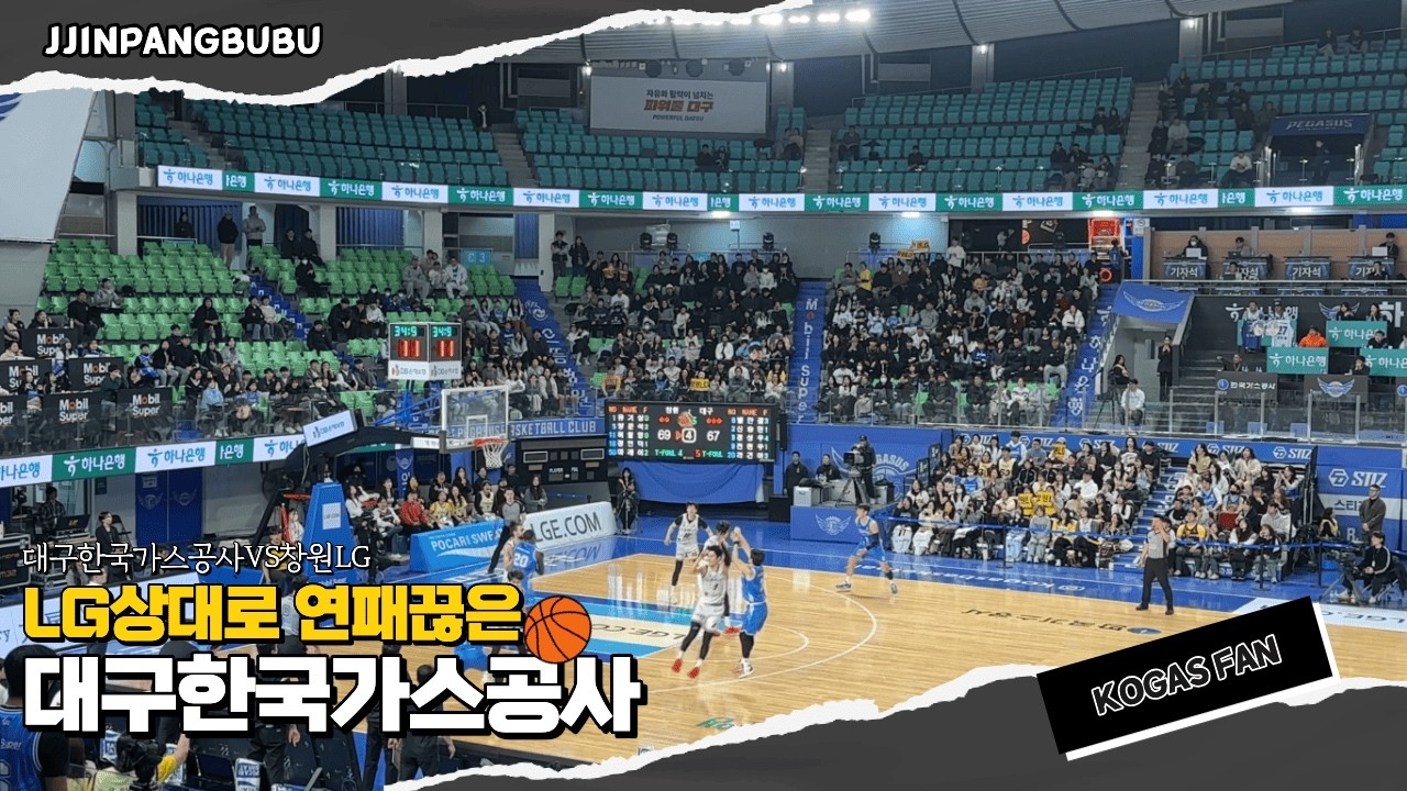 농구직관 브이로그🏀 | 25-26시즌 260210 대구한국가스공사VS창원LG | 연패탈출 | 1위팀 이긴 가스공사 | 어게인올스타전 | KBL 프로농구직관