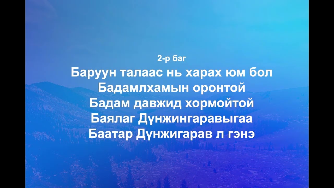 ДҮНЖИНГАРАВЫН МАГТААЛ - ЯРУУ ЭГШИГЛЭН ҮГТЭЙ