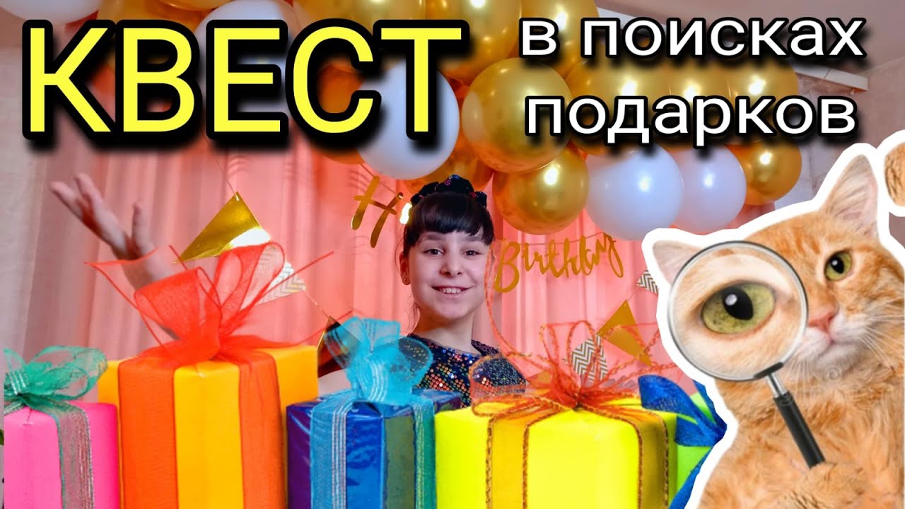 КВЕСТ НА ДЕНЬ РОЖДЕНИЯ ДОМА В ПОИСКАХ ПОДАРКОВ