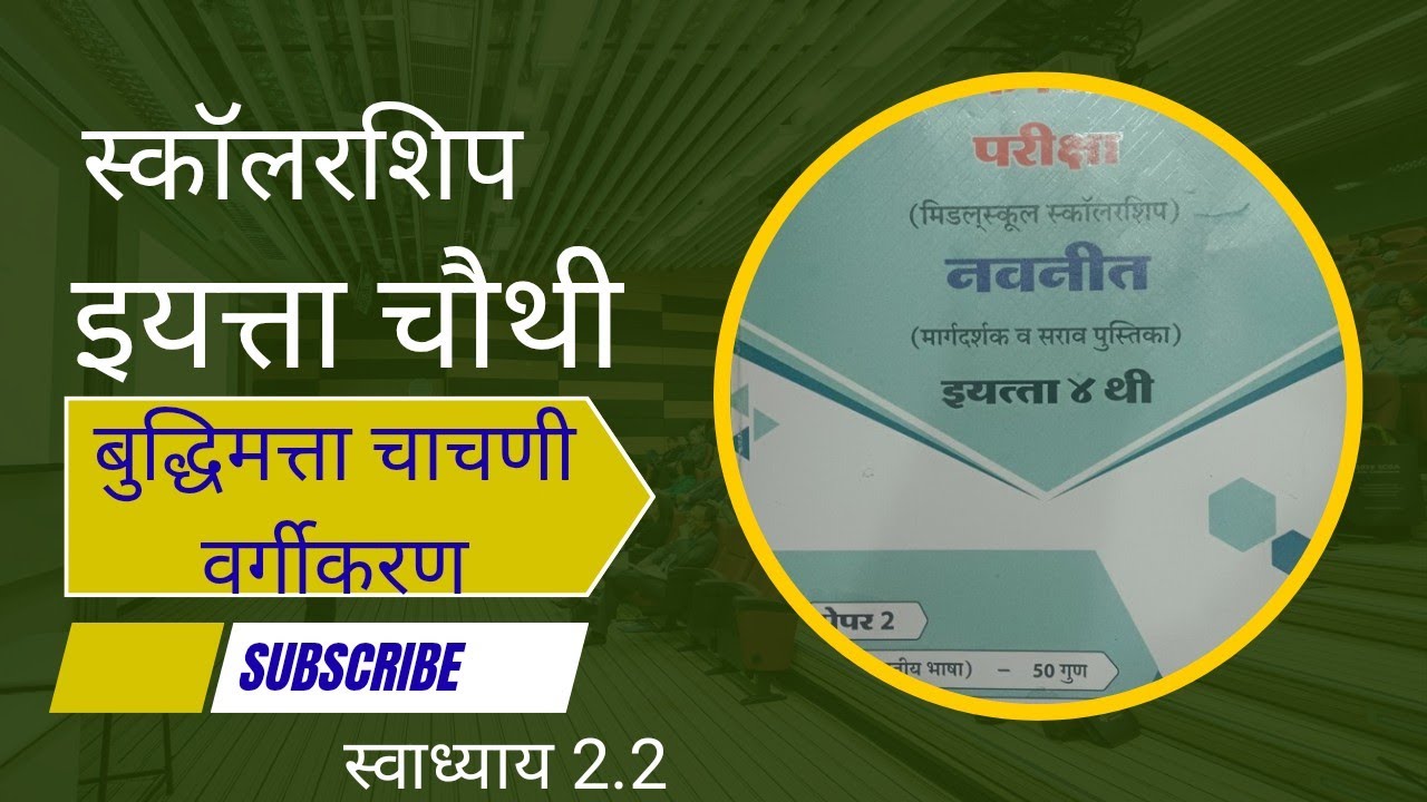 #इयत्ता चौथी#स्कॉलरशिप #बुद्धिमत्ता चाचणी#वर्गीकरण / स्वाध्याय 2.2