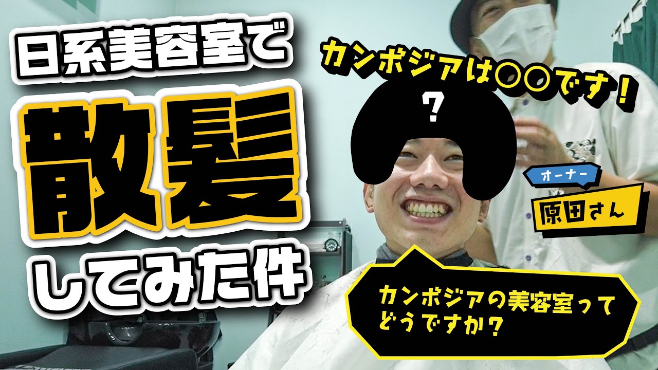 【カンボジアの美容院はどうする？】日系美容院で散髪してみた件