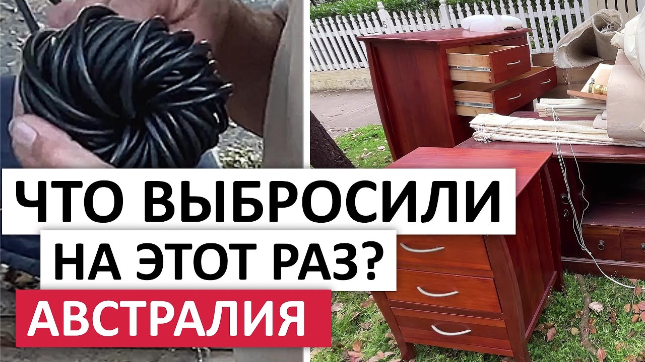 ВЫБРОШЕННЫЕ ВЕЩИ И ИХ ИСТОРИИ #австралия #мусор #шпермюль #винтаж #выброс #свалка
