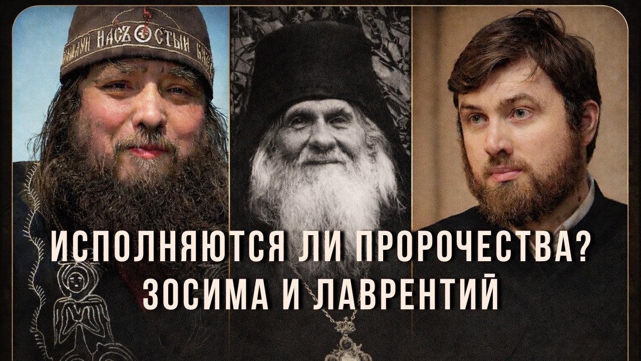 Пророчества о разделении - старца Зосимы и Лаврентия исполняются? Переходы в ПЦУ