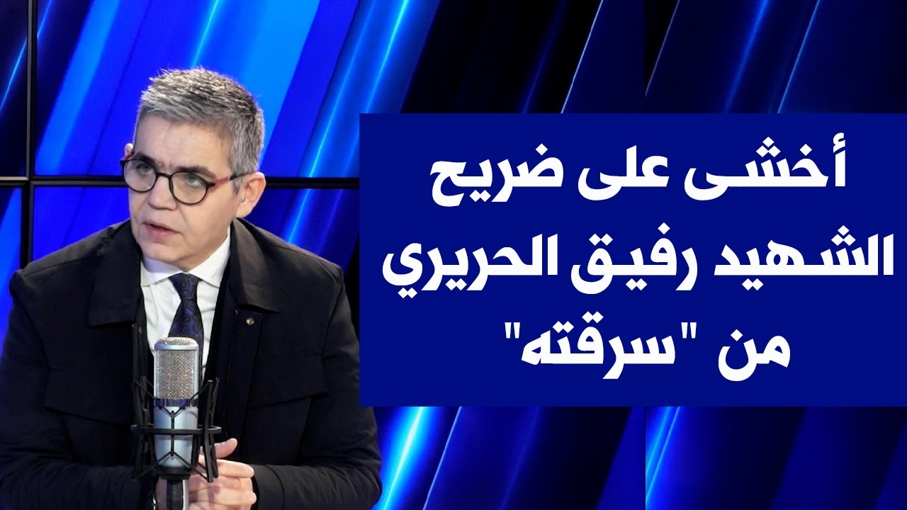 بشارة خيرالله لصوت لبنان: أخشى على ضريح الشهيد رفيق الحريري من 