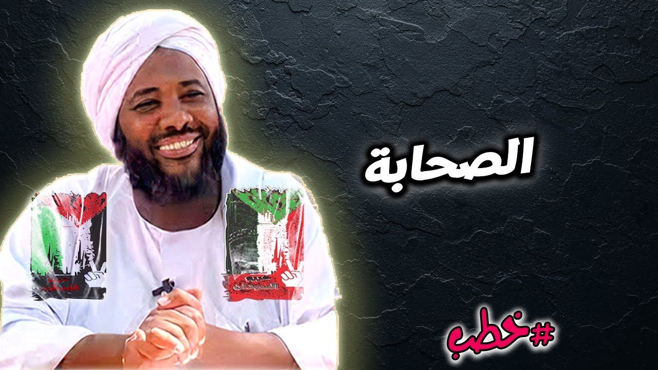 الصحابة – نماذج فذة للإيمان والتضحية  - محمد سيد حاج | خطب | #محمد_سيد_حاج