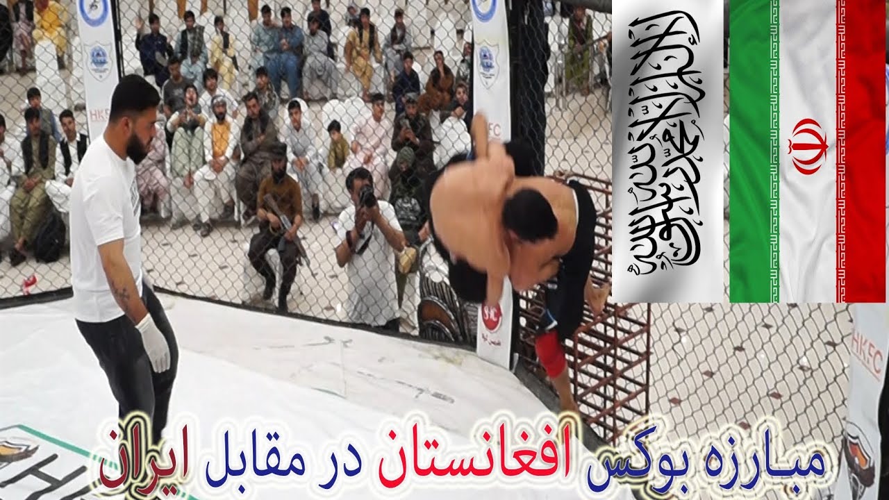 مبارزه بوکس افغانستان در مقابل ایران