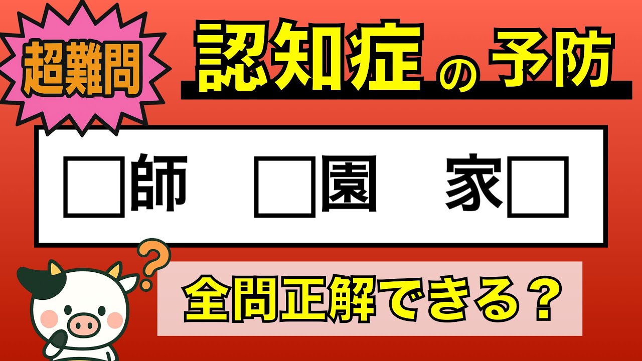 【優しい脳トレ】全問正解は5％未満⁉︎60代から始める認知症予防に挑戦！　＃702