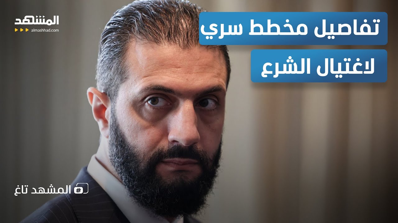 كيف نجا الشرع من الموت؟ تفاصيل المخطط السري لاغتيال قادة سوريا  – المشهد تاغ