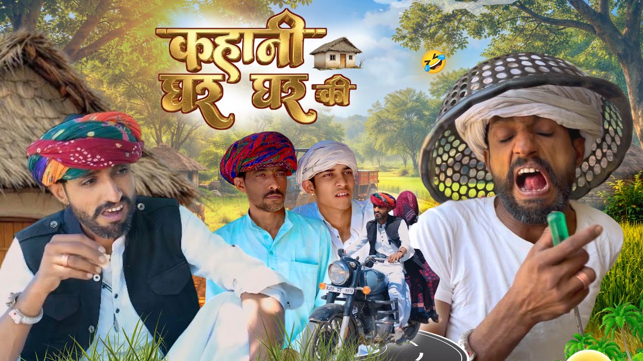 @Gsjaat56 ॥ कहानी घर घर की 😆😅 ॥ बदरू भाई की कॉमेडी ॥ #gsjaat56 #subscribe_krlo 