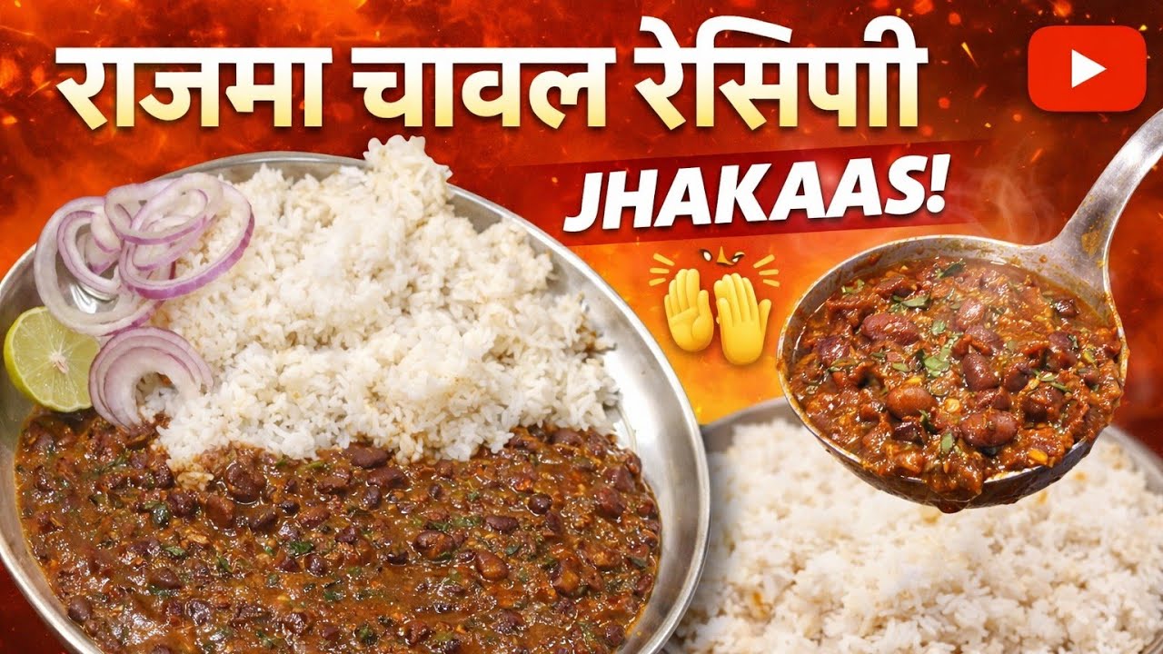 Rajma Chawal Recipe Manya Ki Special Rajma Recipe #Dhaba Style Rajma Chawal 🥰🥰❤❤❤🙏🙏🙏