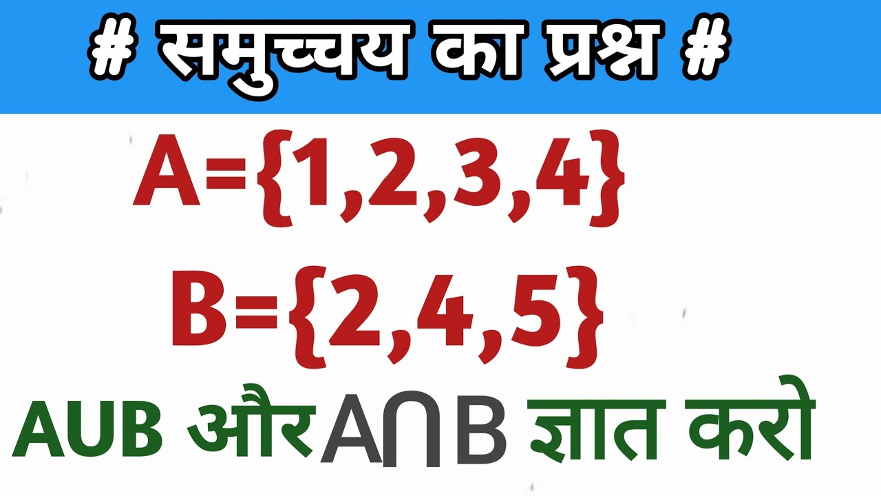 set theory (समुच्चय) | दो समुच्चय का यूनियन और इंटर सेक्शन कैसे निकालते हैं